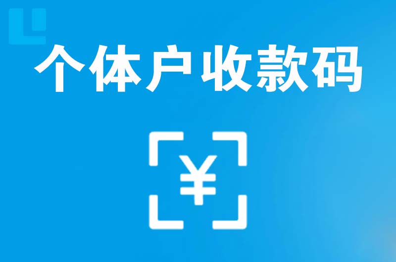 喀拉拜勒拉卡拉个体户收款码