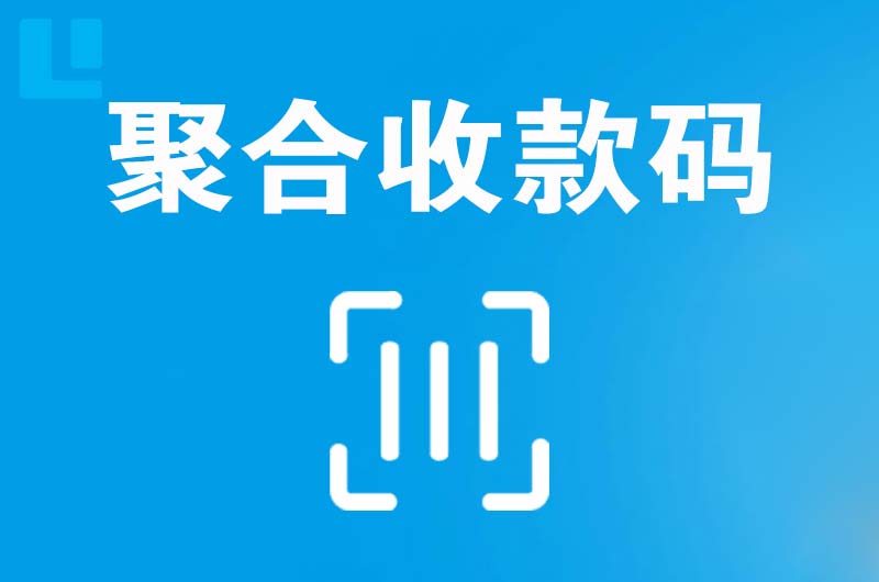 喀拉拜勒拉卡拉聚合收款码